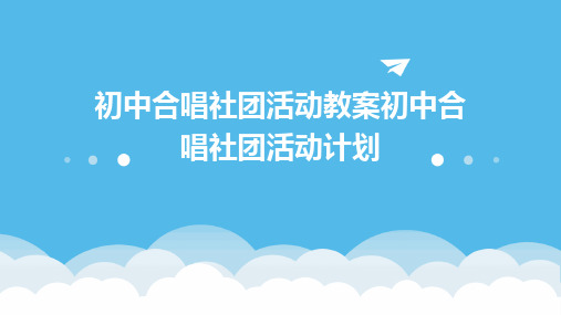 初中合唱社团活动教案初中合唱社团活动计划