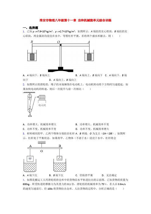 淮安市物理八年级第十一章 功和机械能单元综合训练