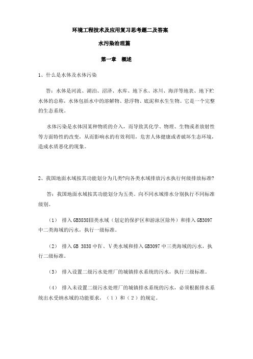 环境工程技术及应用复习思考题二及答案  精品推荐