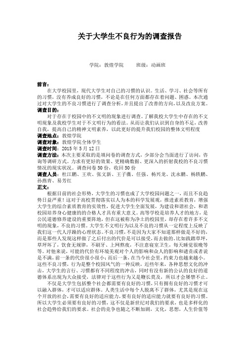 关于大学生不良行为的调查报告