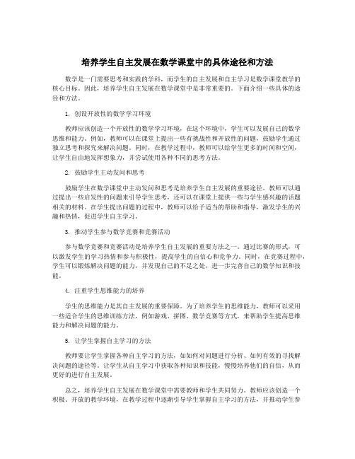 培养学生自主发展在数学课堂中的具体途径和方法