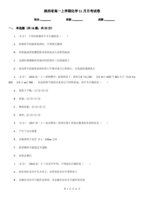 陕西省高一上学期化学11月月考试卷