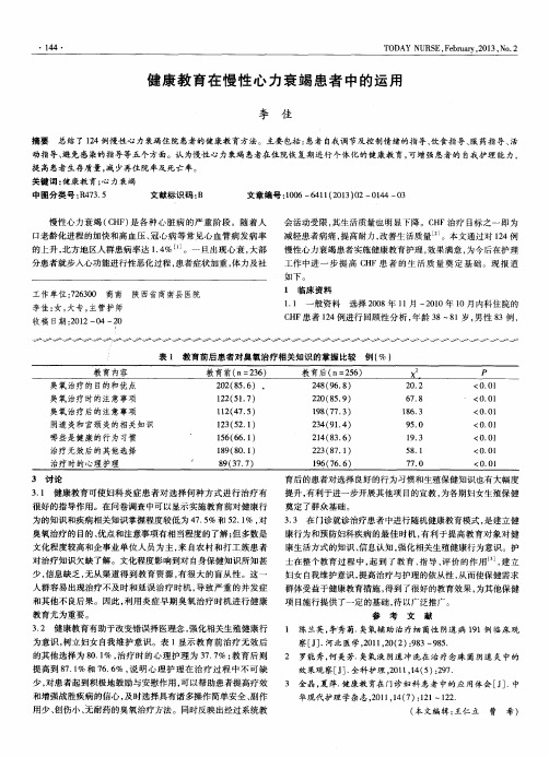 健康教育在慢性心力衰竭患者中的运用