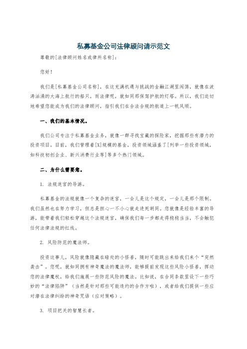 私募基金公司法律顾问请示范文