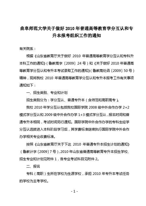 曲阜师范大学关于做好2010年普通高等教育专升本考试工作的通知