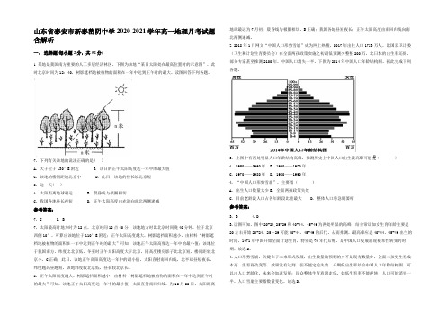 山东省泰安市新泰嶅阴中学2020-2021学年高一地理月考试题含解析