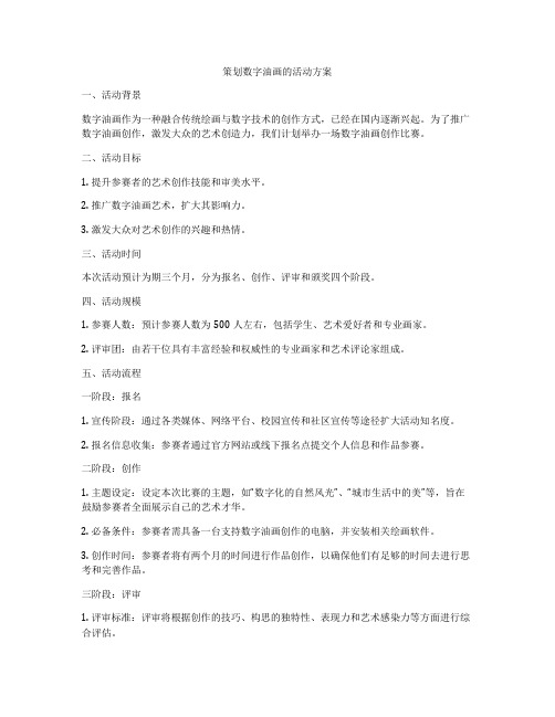 策划数字油画的活动方案