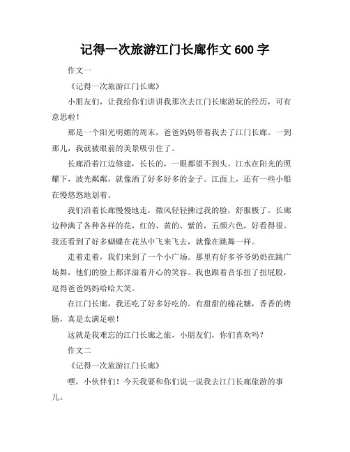 记得一次旅游江门长廊作文600字