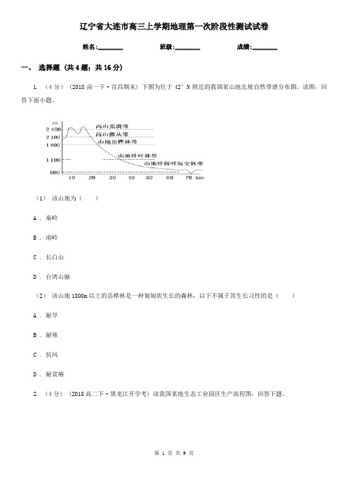 辽宁省大连市高三上学期地理第一次阶段性测试试卷