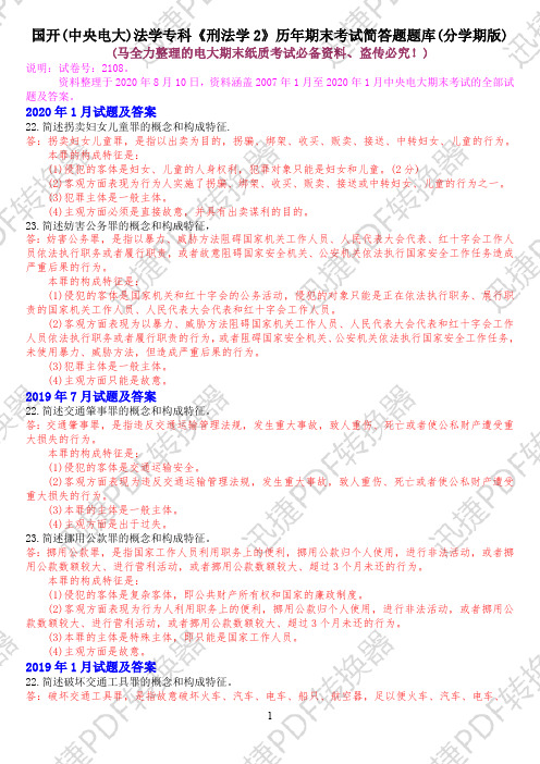 国开(中央电大)法学专科《刑法学2》十年期末考试简答题题库(分学期版)