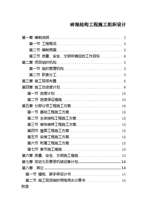 砖混结构工程施工组织设计