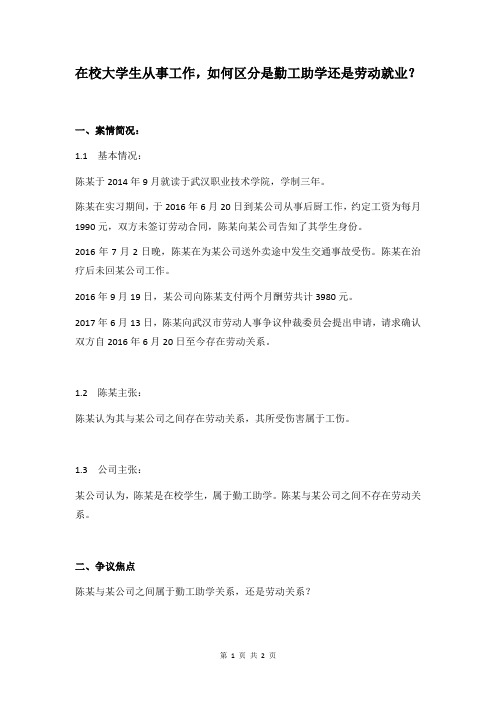 在校大学生从事工作,如何区分是勤工助学还是劳动就业？