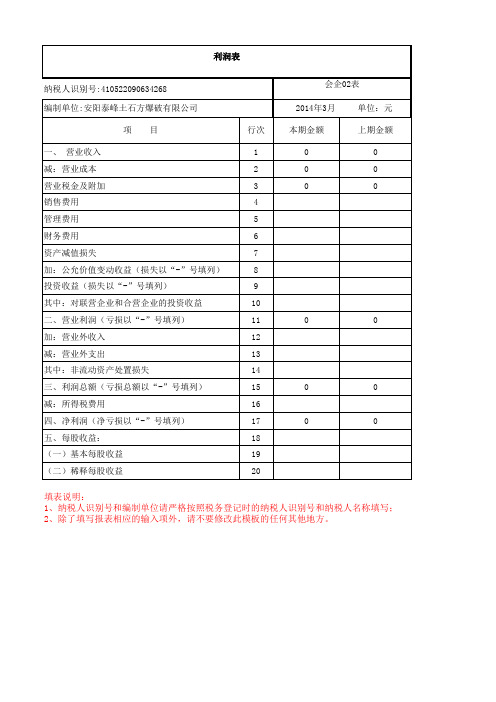 利润表(适用执行企业会计准则的一般企业)-月报表