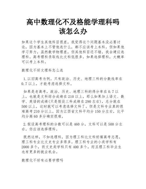 高中数理化不及格能学理科吗 该怎么办