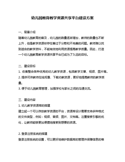 幼儿园教育教学资源共享平台建设方案