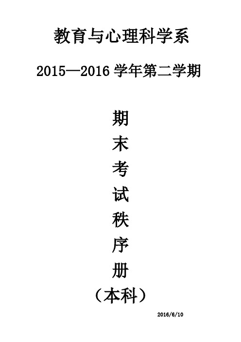 教育与心理科学系期期末考试秩序册(本科)