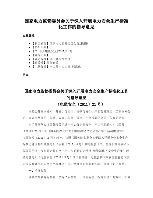 国家电力监管委员会关于深入开展电力安全生产标准化工作的指导意见