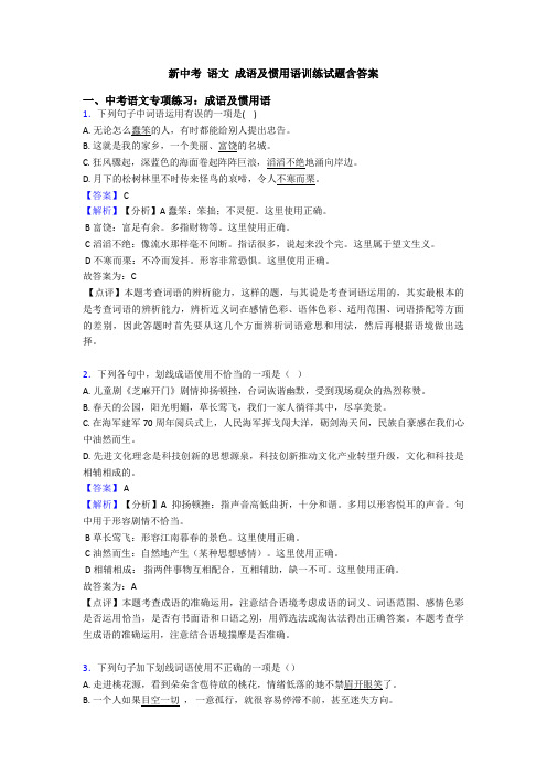 新中考 语文 成语及惯用语训练试题含答案