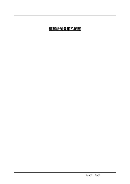 醇解法制备聚乙烯醇