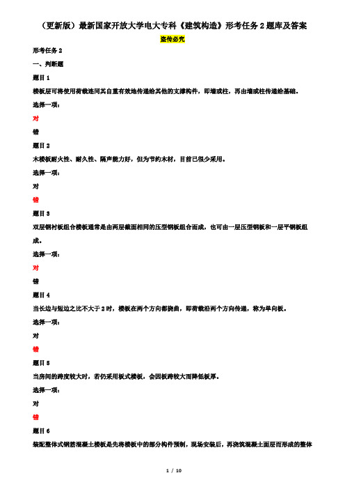 (更新版)最新国家开放大学电大专科《建筑构造》形考任务2题库及答案