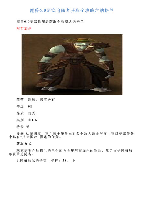 魔兽60要塞追随者获取全攻略之纳格兰