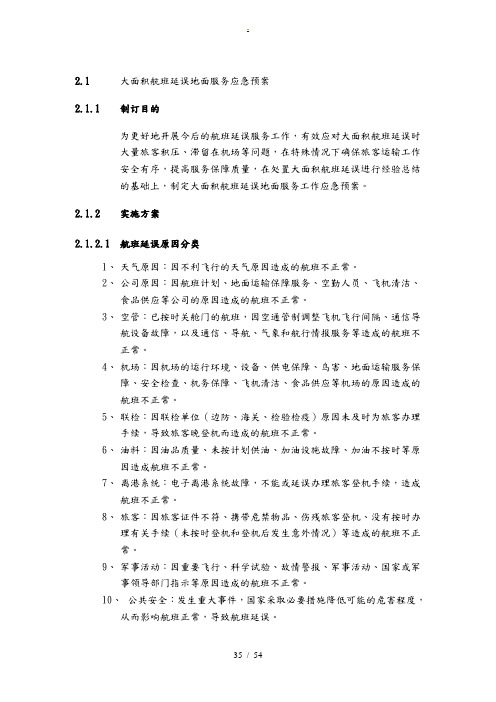 大面积航班延误地面服务应急处置预案