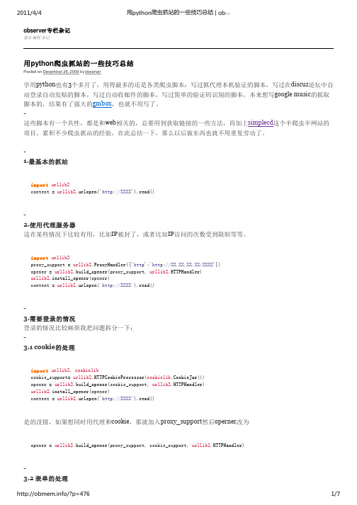 用python爬虫抓站的一些技巧总结 _ observer专栏杂记