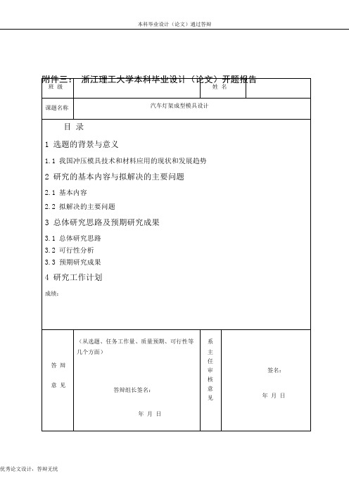 汽车灯架成形模具设计开题报告