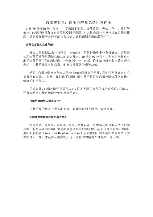 肖临骏分享:白藜芦醇究竟是何方神圣