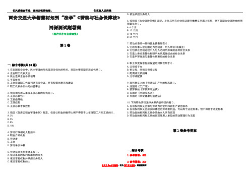 西安交通大学智慧树知到“法学”《劳动与社会保障法》网课测试题答案卷1