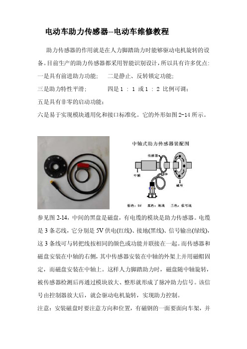 电动自行车助力传感器维修教程[最新]