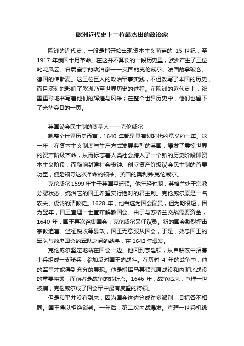 欧洲近代史上三位最杰出的政治家