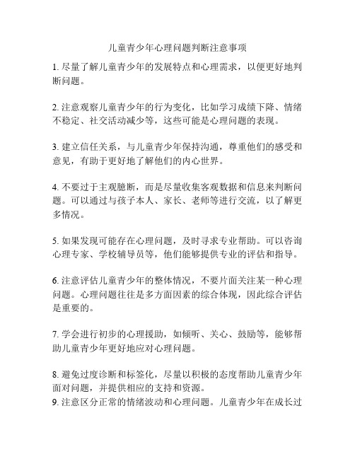 儿童青少年心理问题判断注意事项