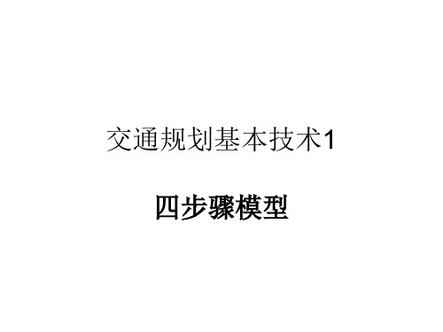 交通规划基本技术1四步骤模型