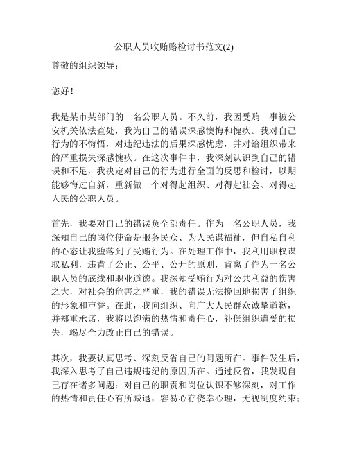 公职人员收贿赂检讨书范文(2)