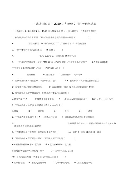 甘肃省酒泉五中2020届九年级化学9月月考试题(无答案)新人教版