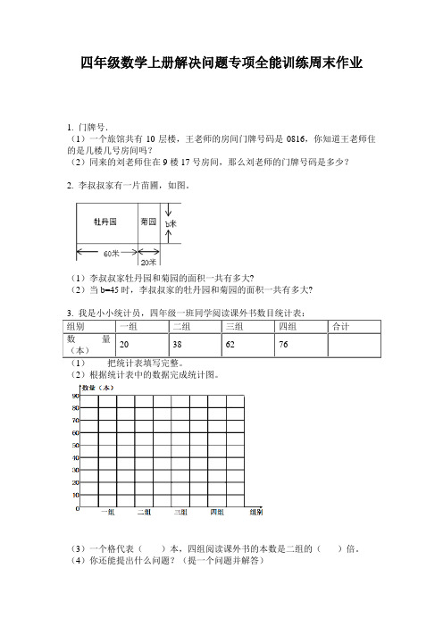 四年级数学上册解决问题专项全能训练周末作业