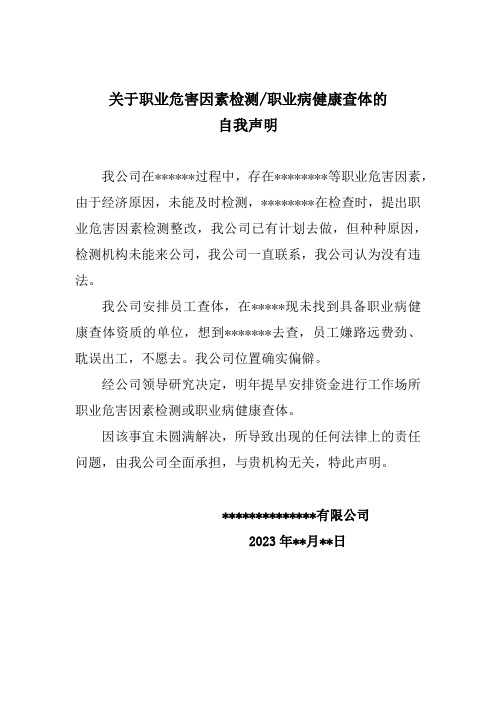 关于职业危害因素检测职业病健康查体的自我声明