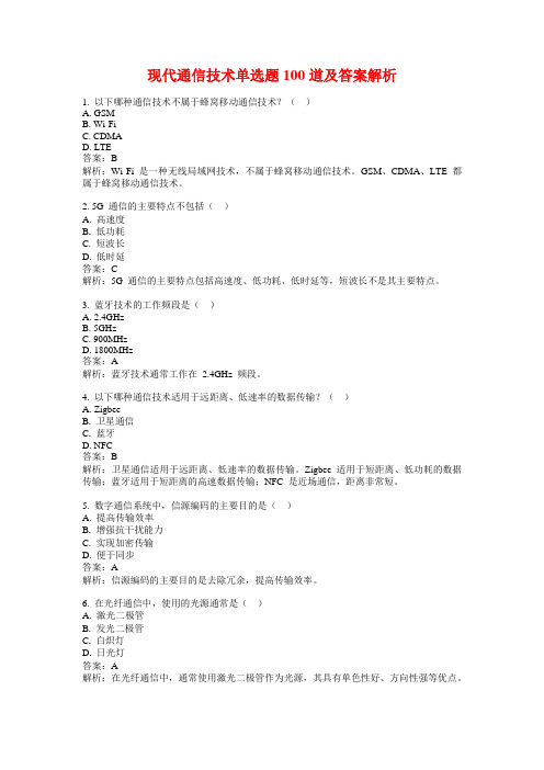 现代通信技术单选题100道及答案解析