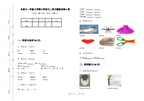 总复习一年级上学期小学语文二单元模拟试卷A卷(最新)