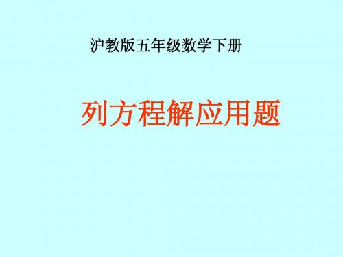 (沪教版)五年级数学下册课件 列方程解应用题 2