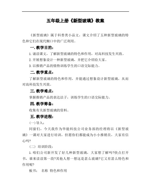 五年级上册《新型玻璃》教案