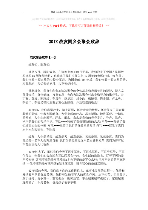 2018-201X战友同乡会聚会致辞-实用word文档 (2页)