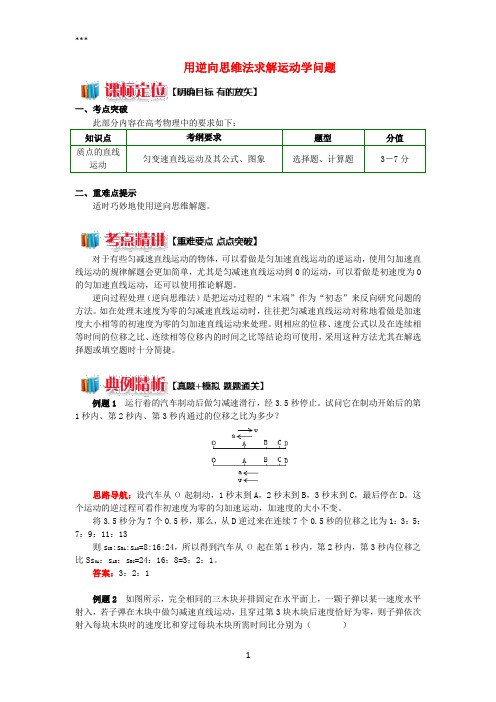 2018高中物理第二章匀变速直线运动的研究2.6用逆向思维法求解运动学问题学案新人教版必修120180818119