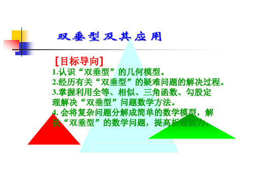 初中数学中考双垂型及其应用