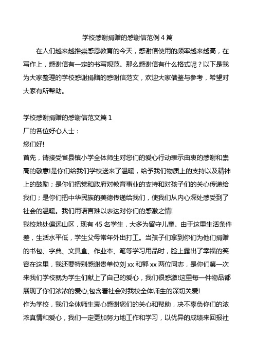 学校感谢捐赠的感谢信范例4篇.doc