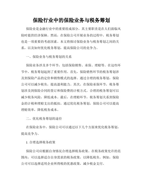 保险行业中的保险业务与税务筹划