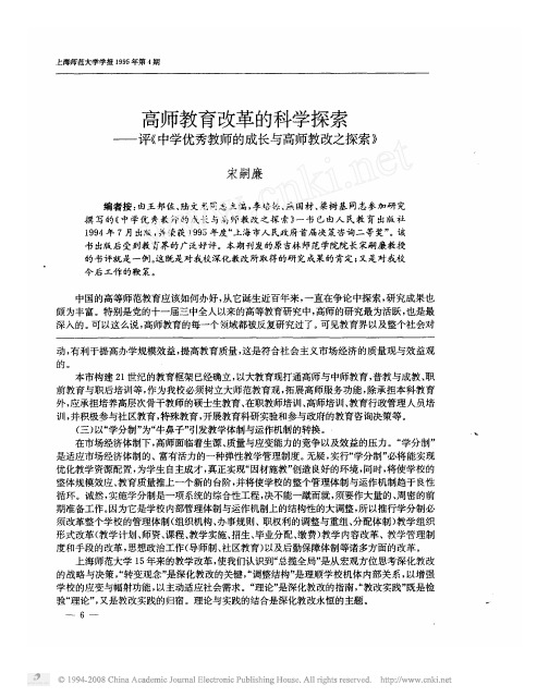 高师教育改革的科学探索_评_中学优秀教师的成长与高师教改之探索_