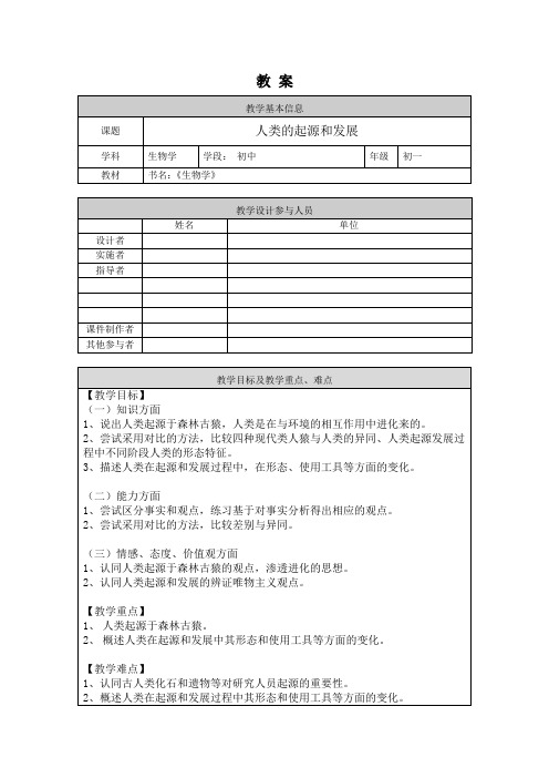 人教版生物七年级下册人类的起源和发展 教案