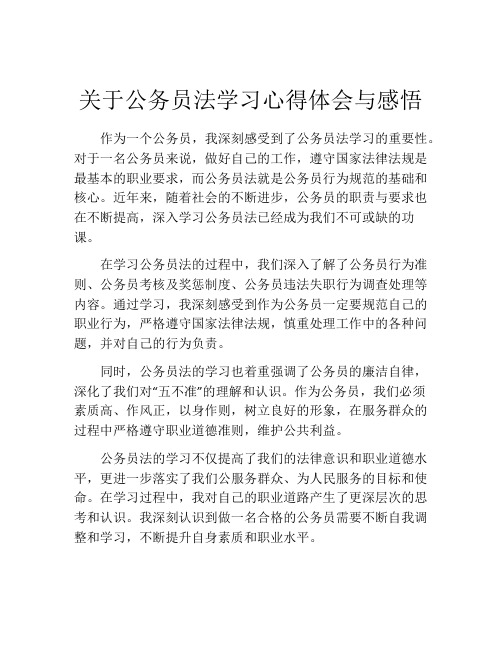 关于公务员法学习心得体会与感悟